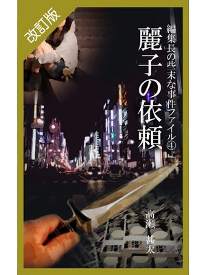 cover image of 改訂版　編集長の些末な事件ファイル４　麗子の依頼